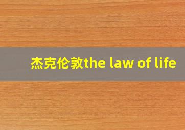 杰克伦敦the law of life